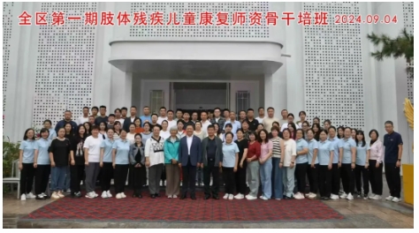 全区第一期肢体残疾儿童康复师资骨干培训班